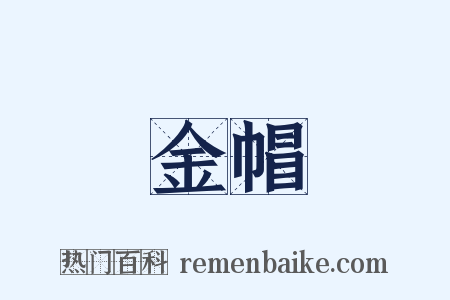 金帽是什么意思的图片